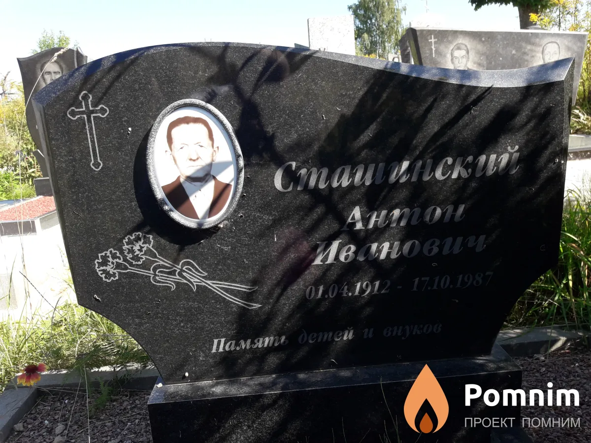 Сташинский Антон Иванович