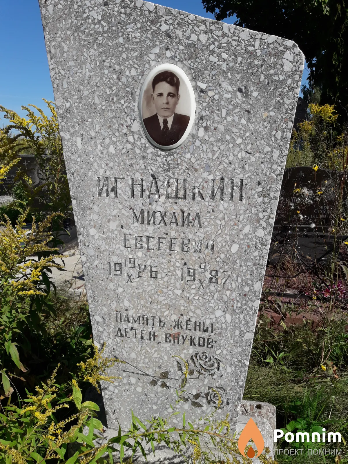 Игнашкин Михаил Евсеевич