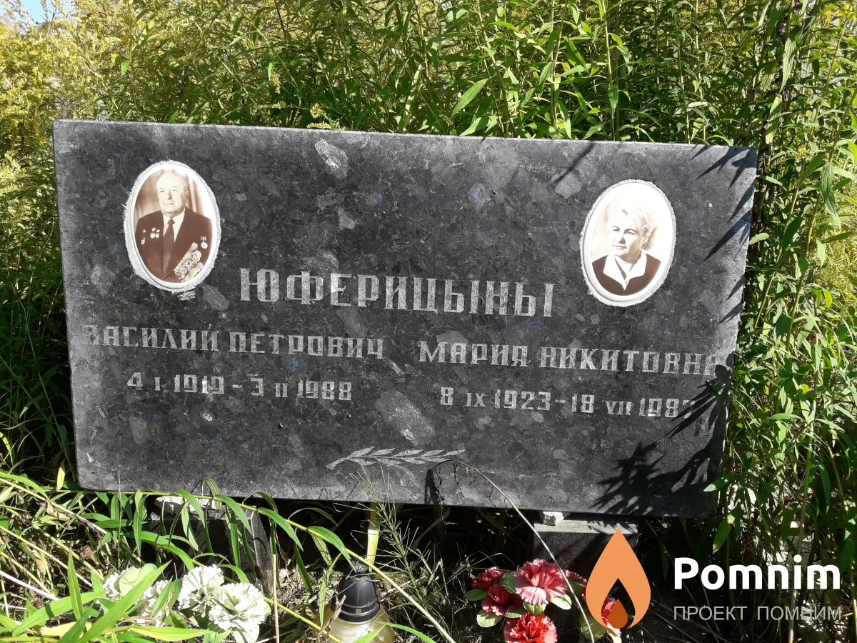 Юферицыны Мария Никитовна