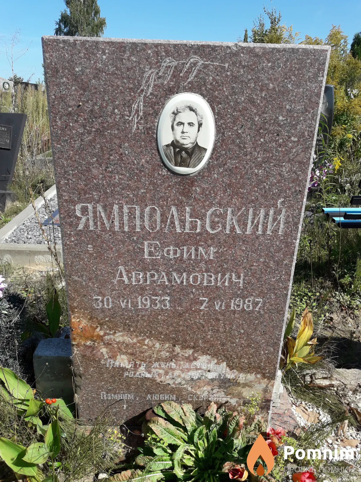 Ямпольский Ефим Аврамович