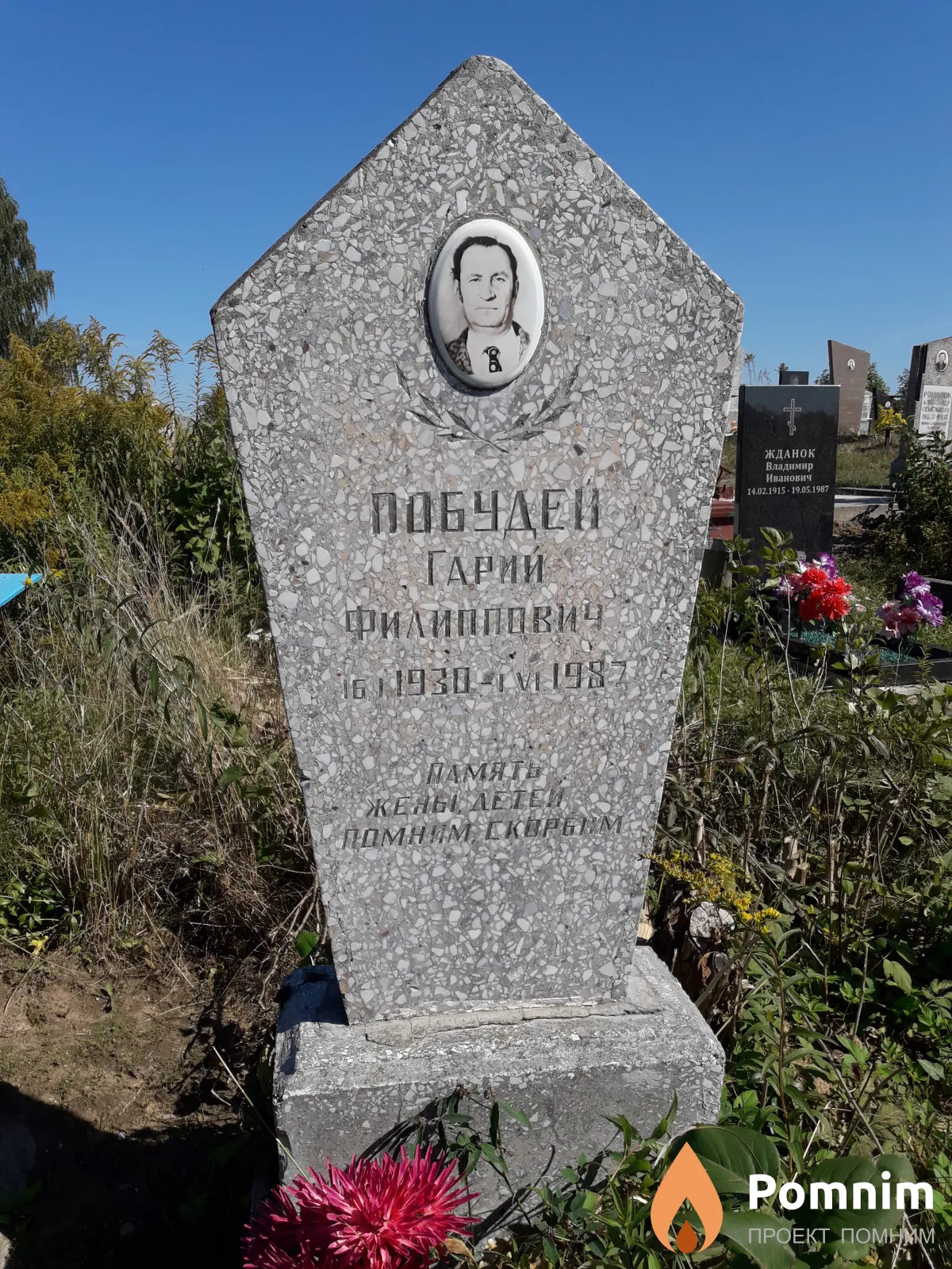 Побудей Гарий Филиппович