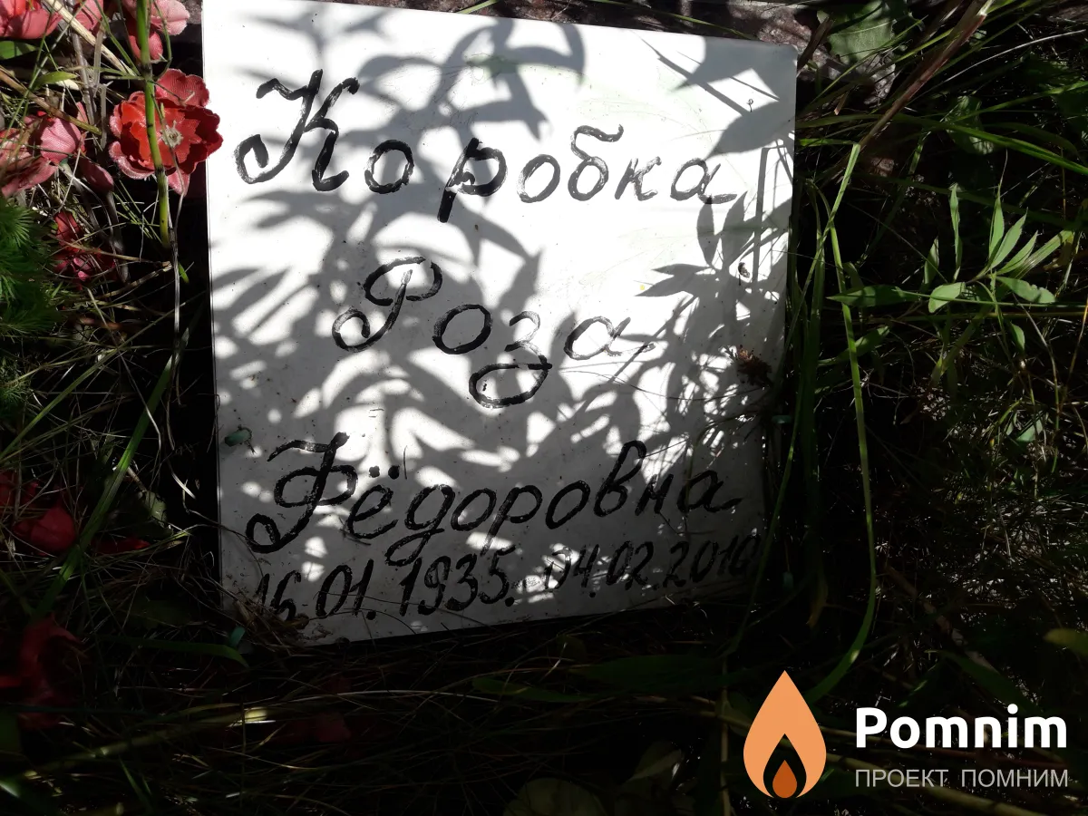 Коробка Роза Фёдоровна