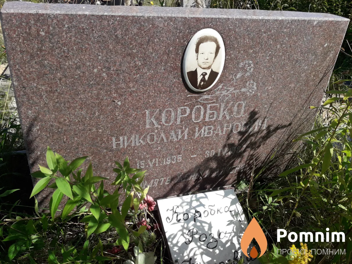 Коробка Николай Иванович