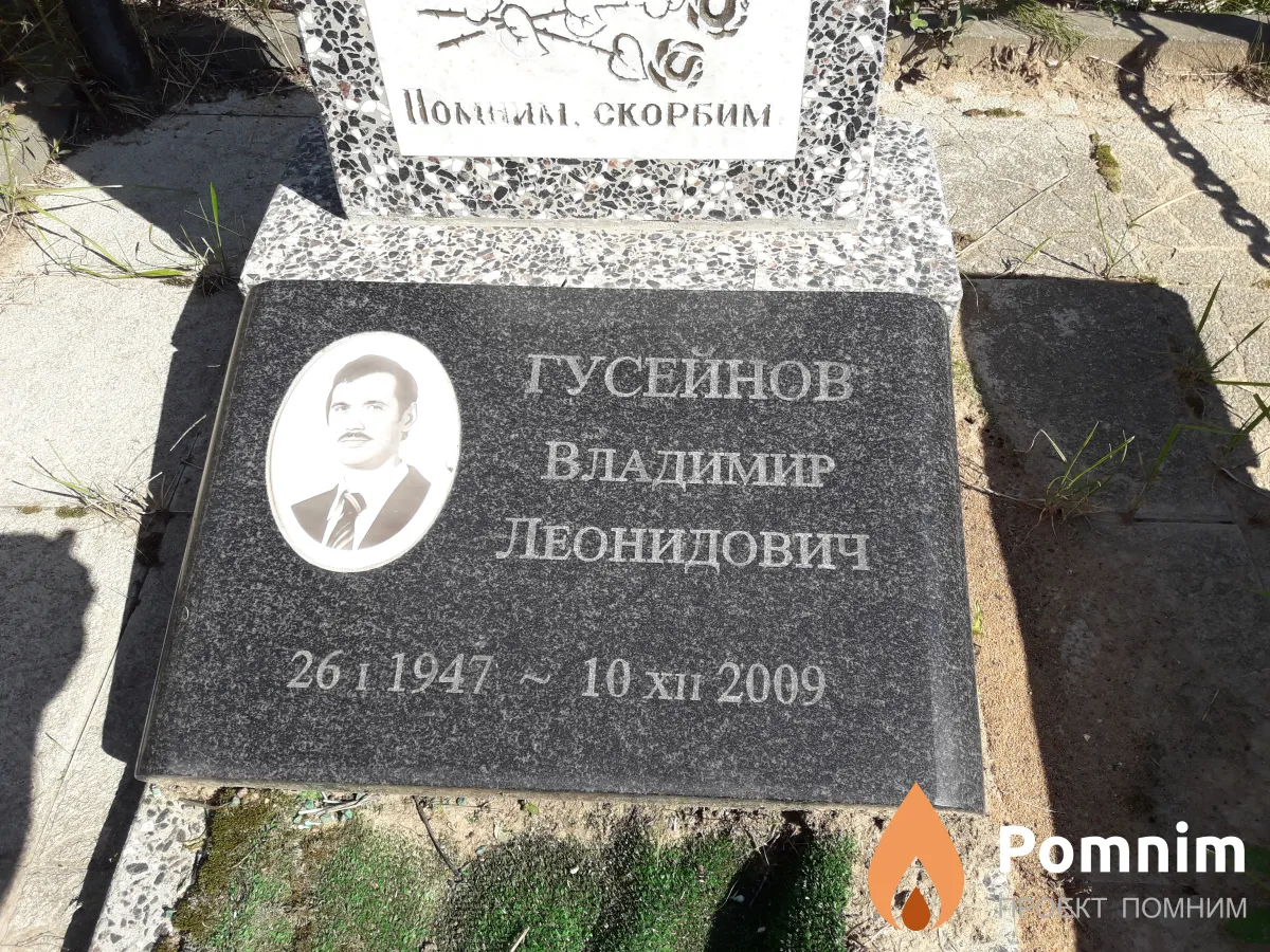 Гусейнов Владимир Леонидович