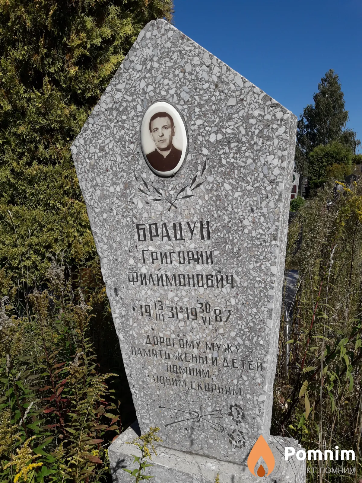 Брацун Григорий Филимонович