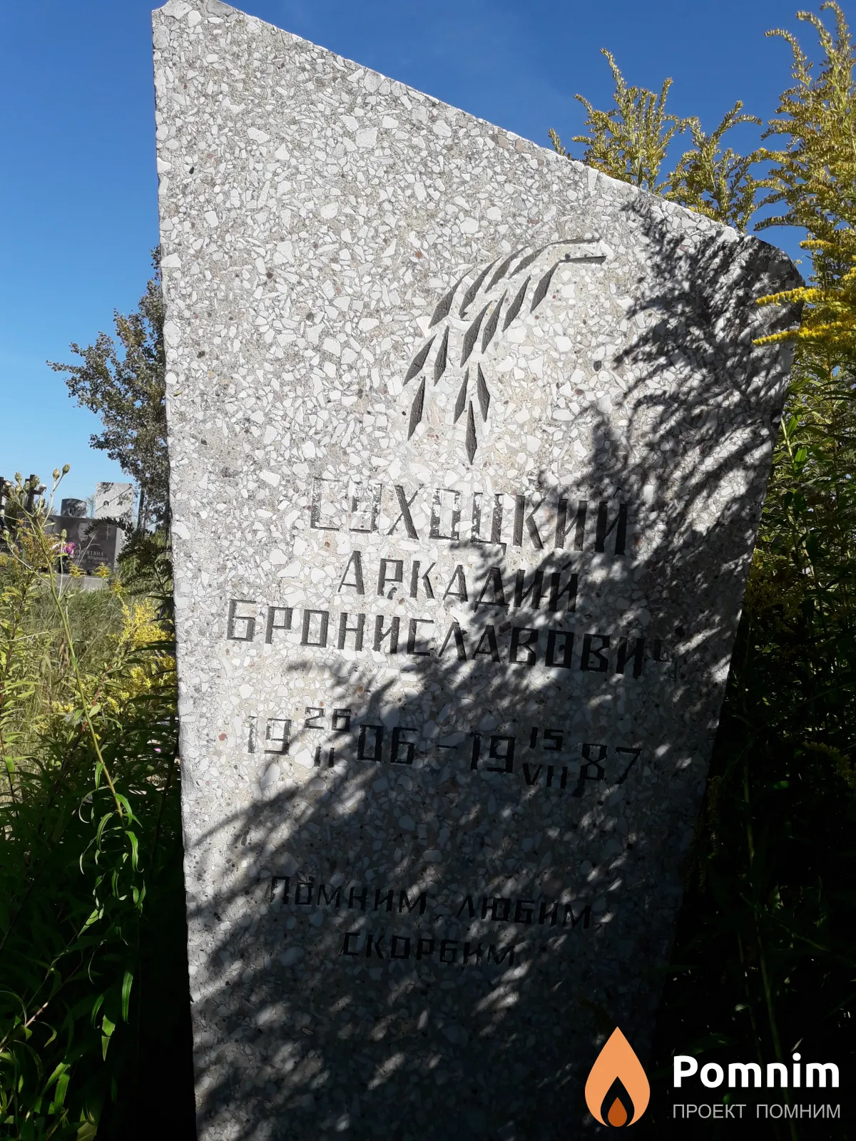 Сухоцкий Аркадий Брониславович