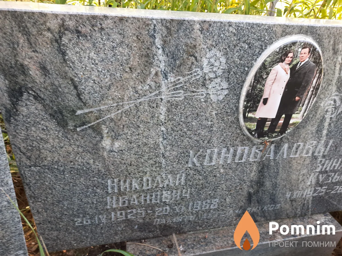Коновалов Николай Иванович