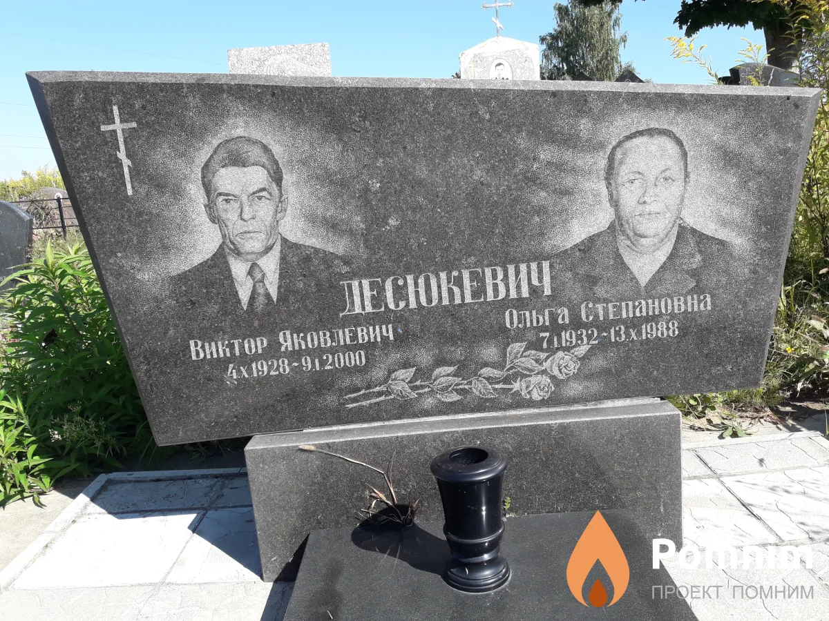 Десюкевич Виктор Яковлевич