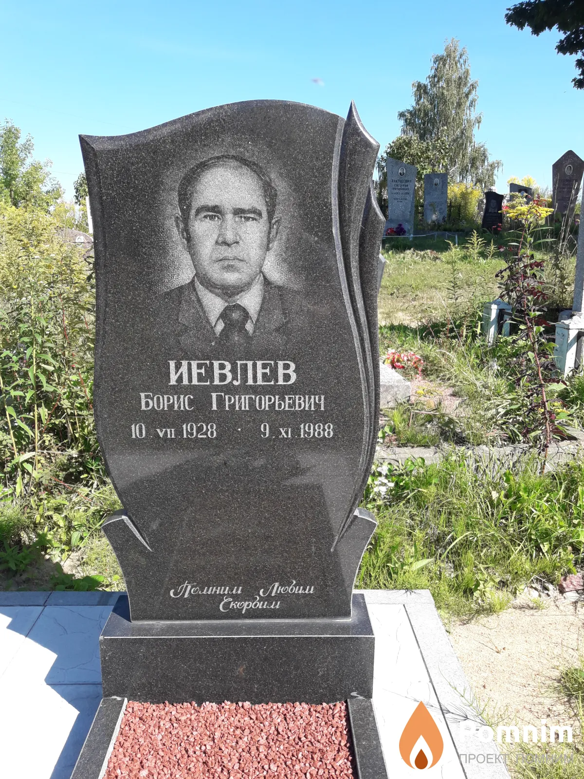 Иевлев Борис Григорьевич