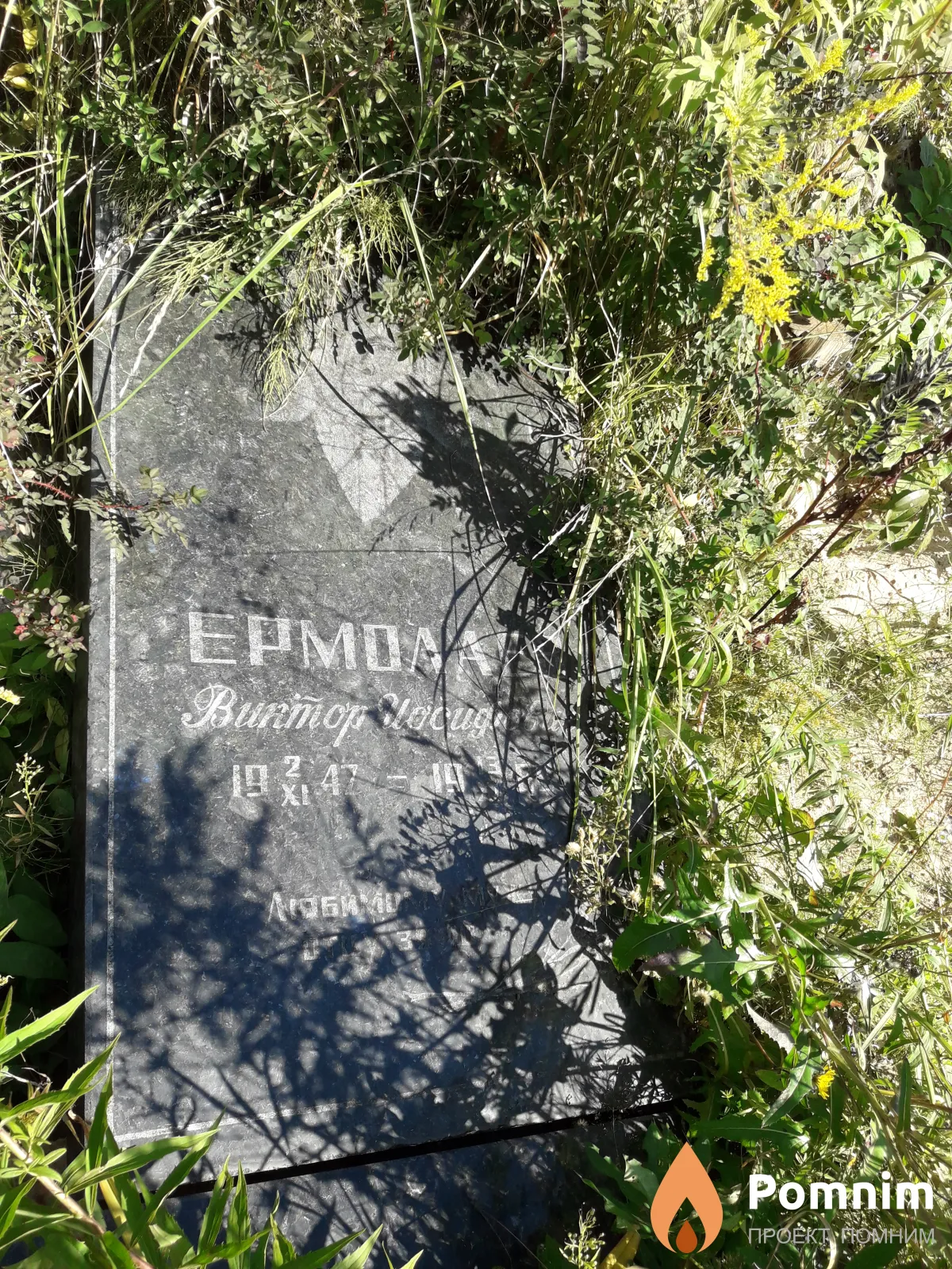 Ермолаев Виктор Иосифович