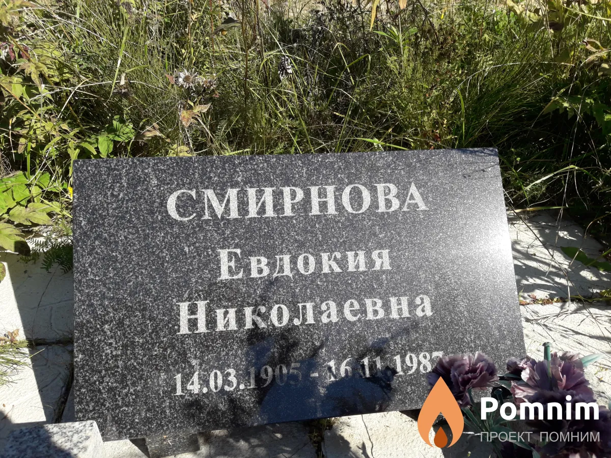 Смирнова Евдокия Николаевна