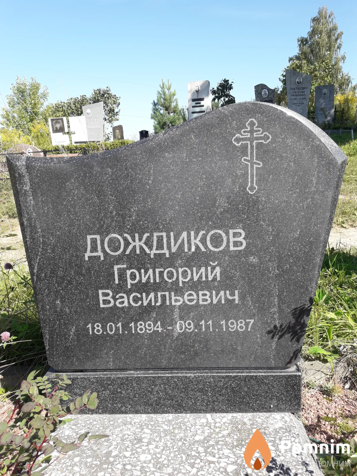 Дождиков Григорий Васильевич
