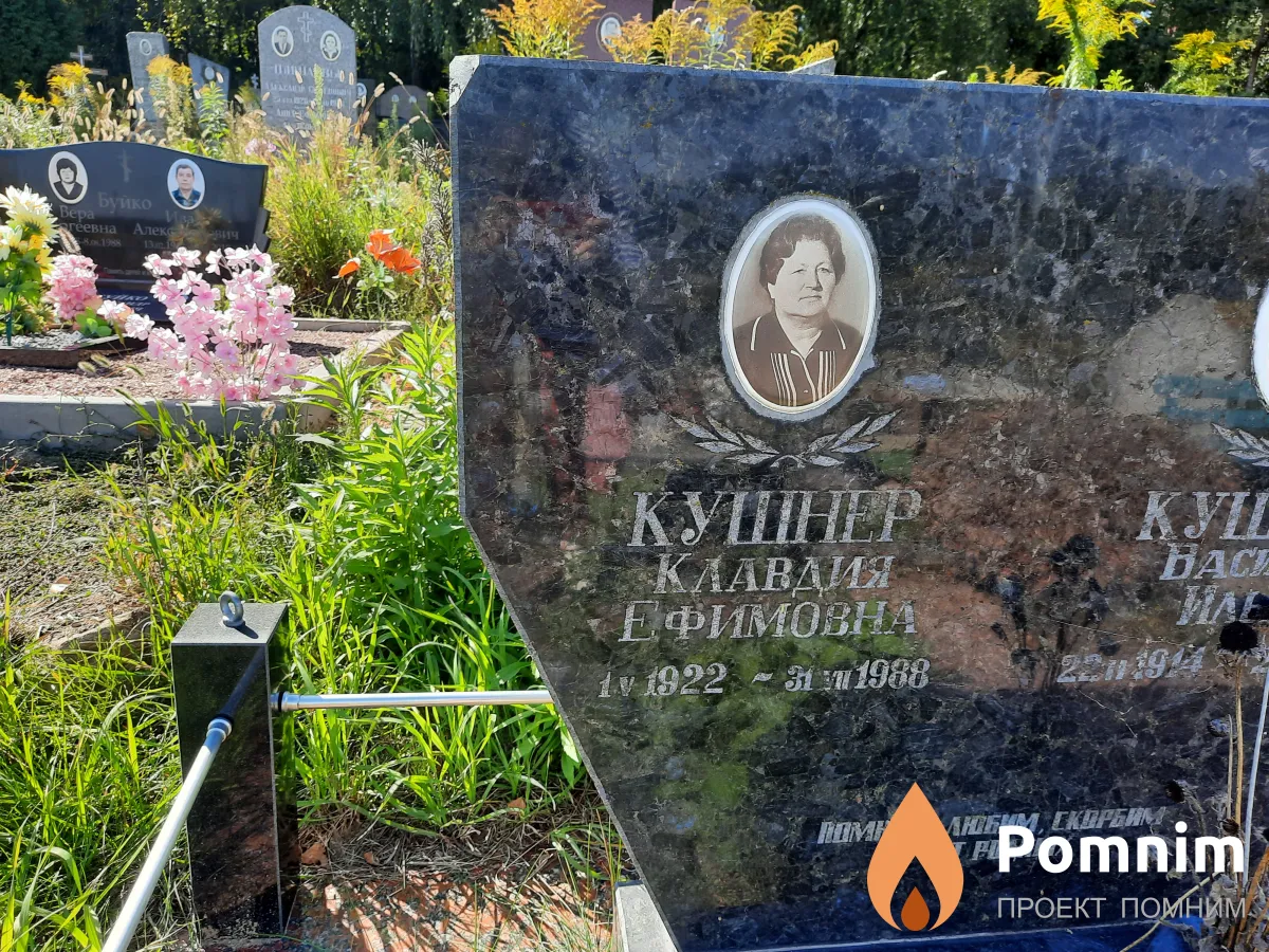 Кушнер Клавдия Ефимовна