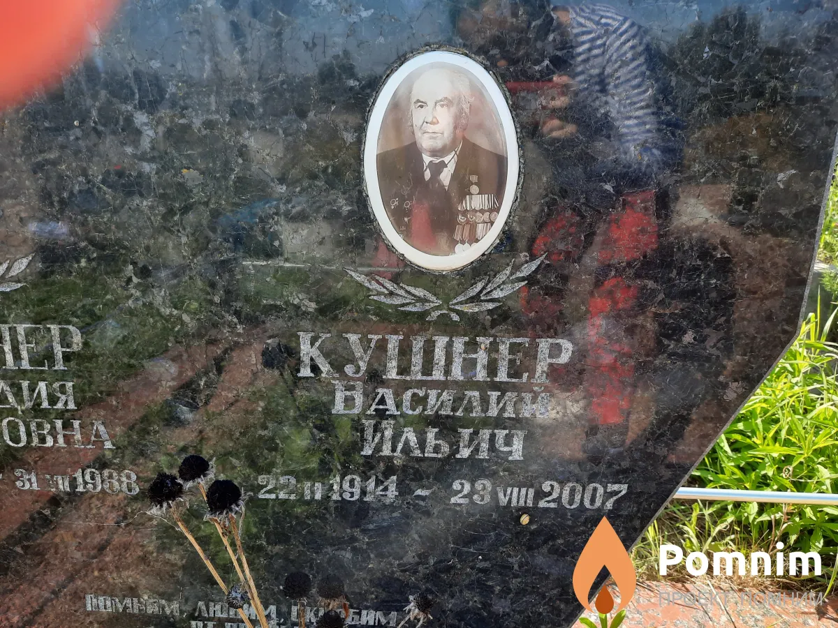Кушнер Василий Ильич
