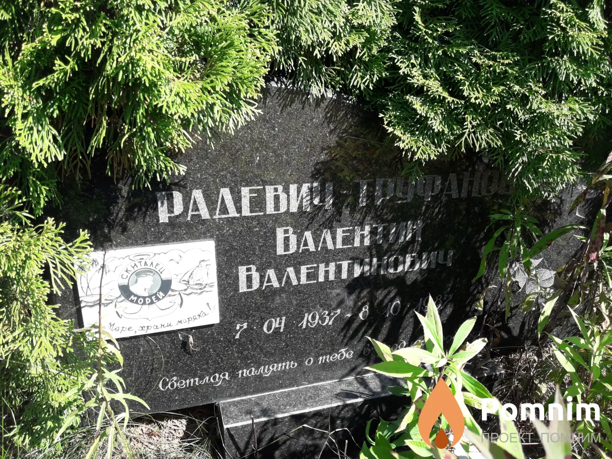 Радевич-Труфанов Валентин Валентинович
