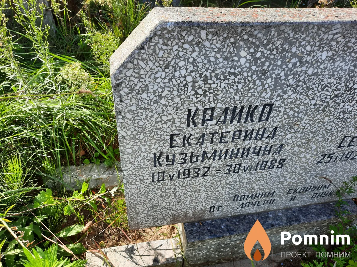 Крайко Екатерина Кузьминична