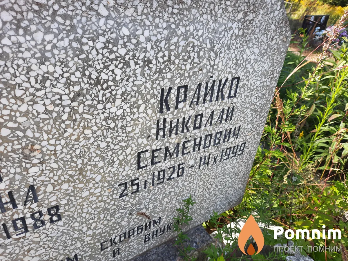 Крайко Николай Семенович