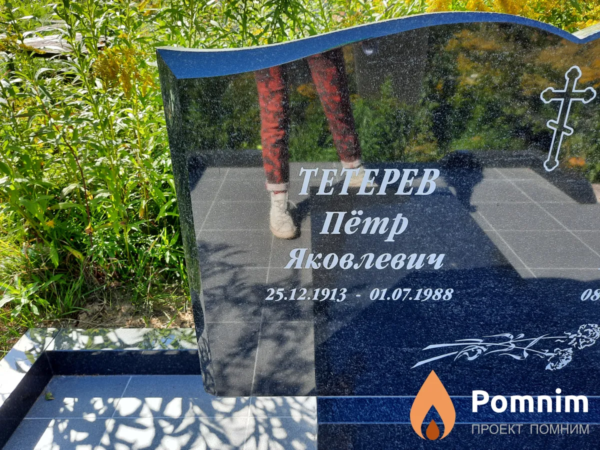 Тетерев Пётр Яковлевич