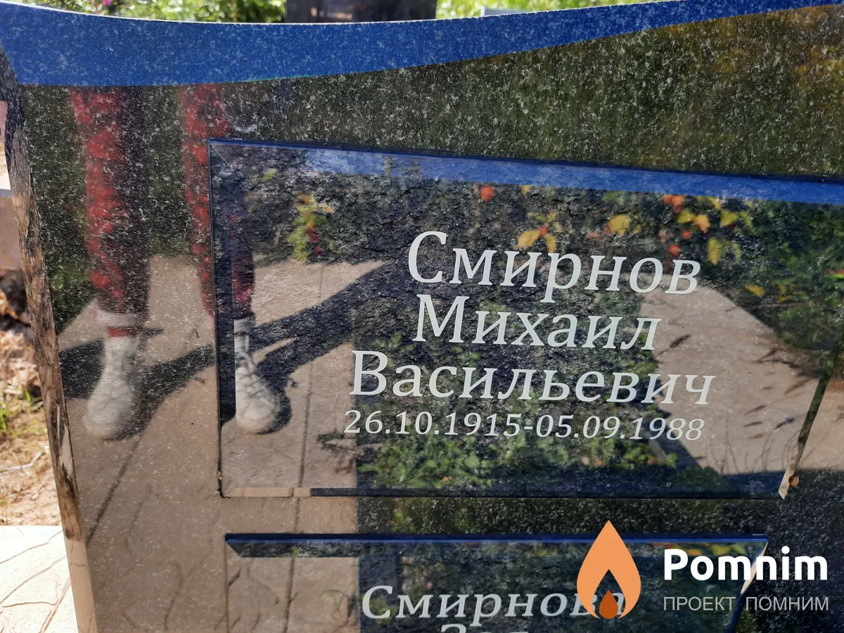 Смирнов Михаил Васильевич