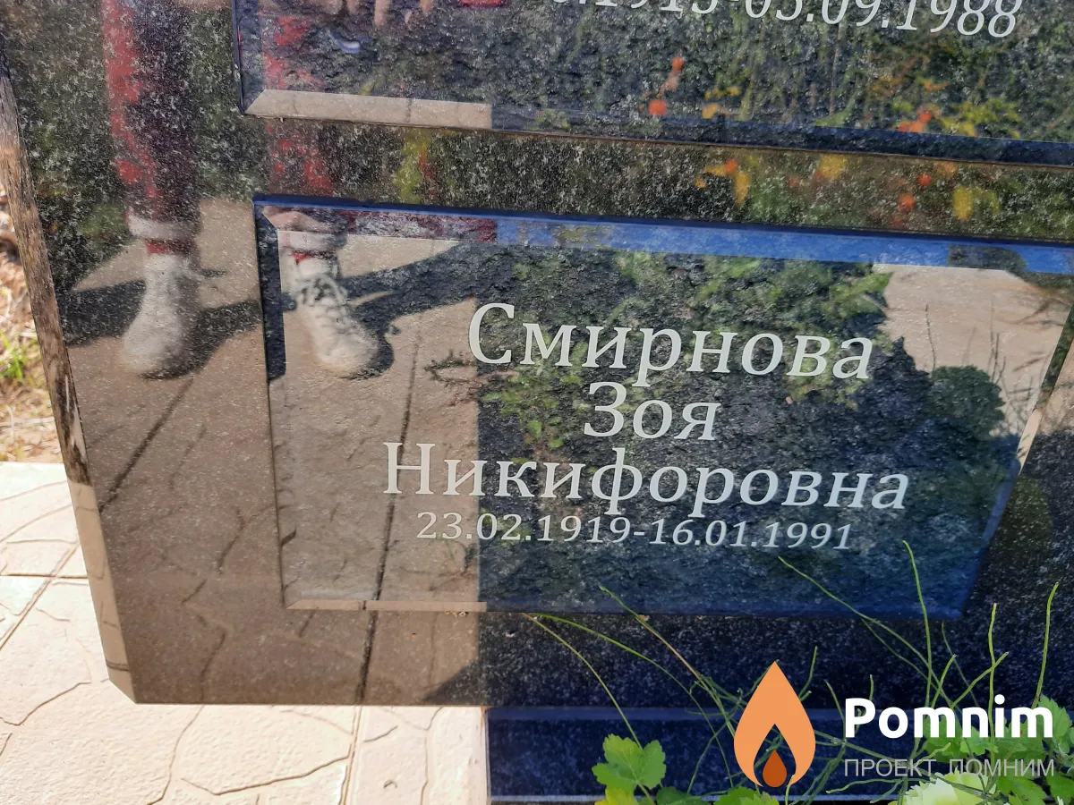 Смирнова Зоя Никифоровна