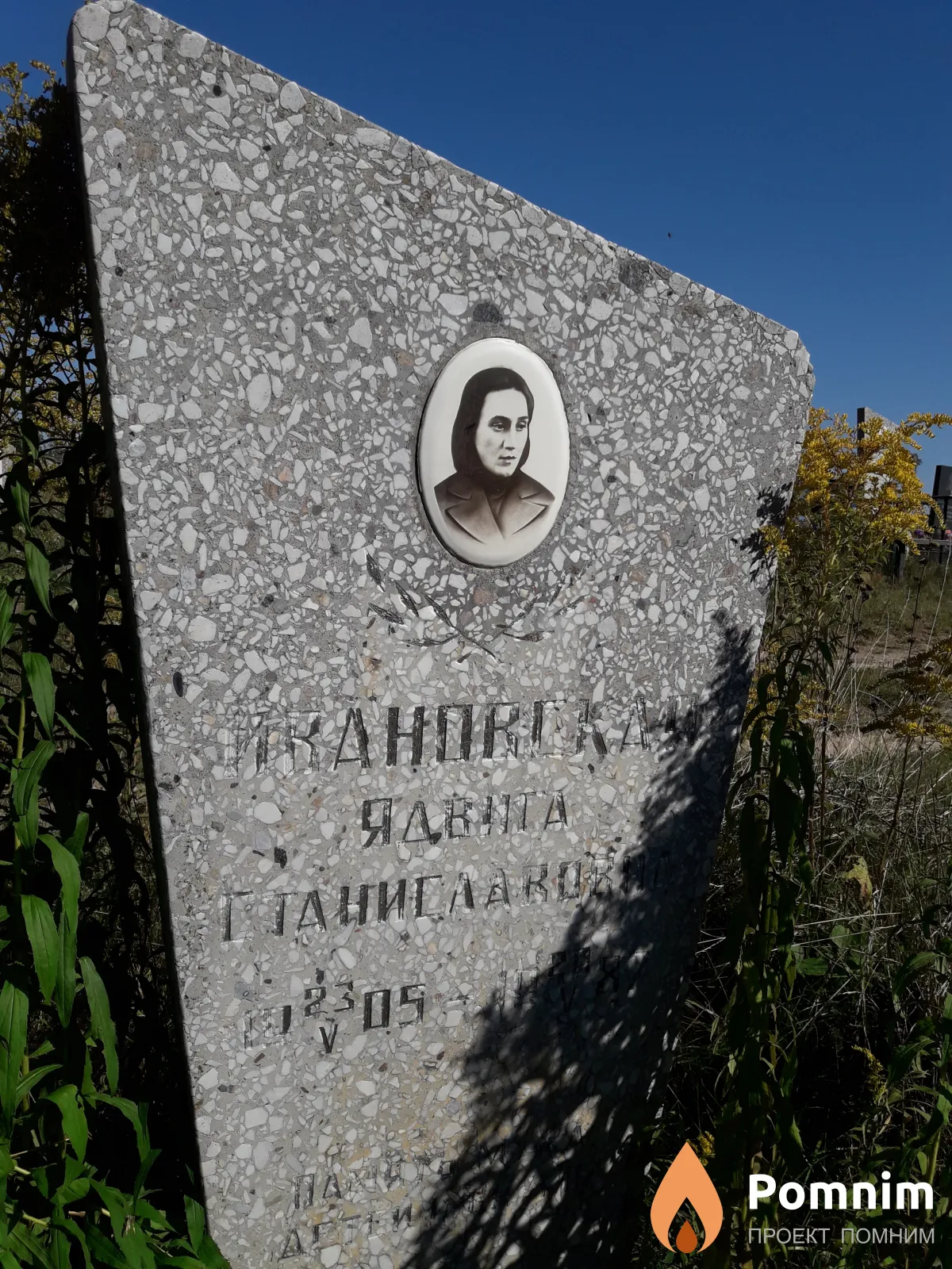Ивановская Ядвига Станиславовна