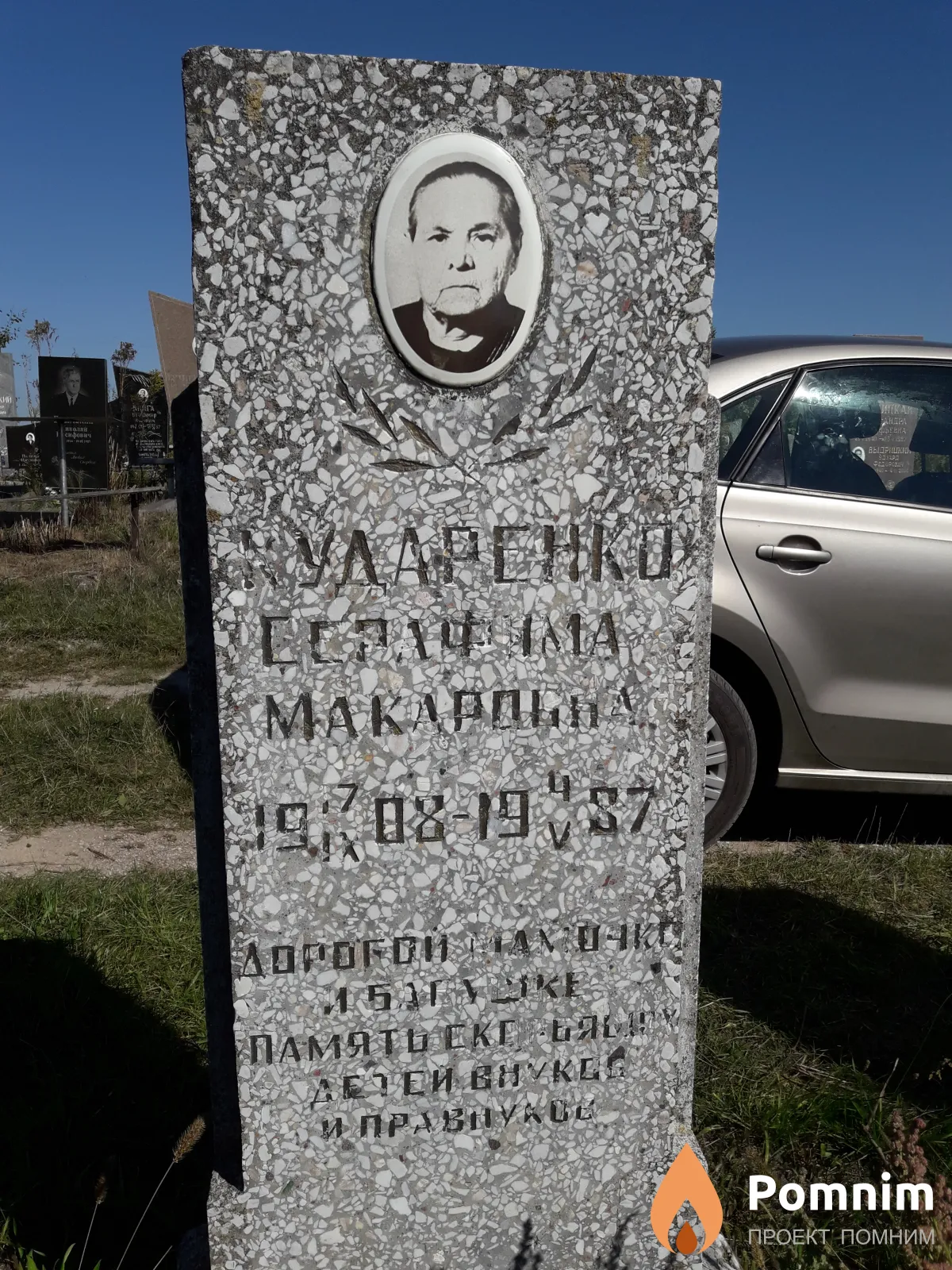 Кударенко Серафима Макаровна