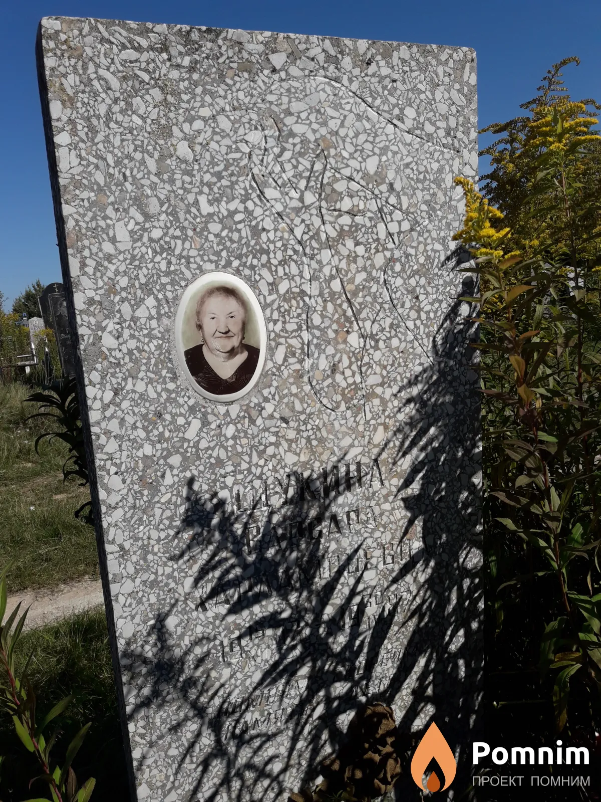 Щукина Варвара Харламовна