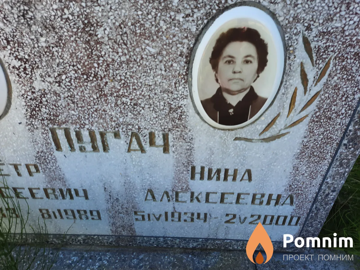 Пугач Нина Алексеевна