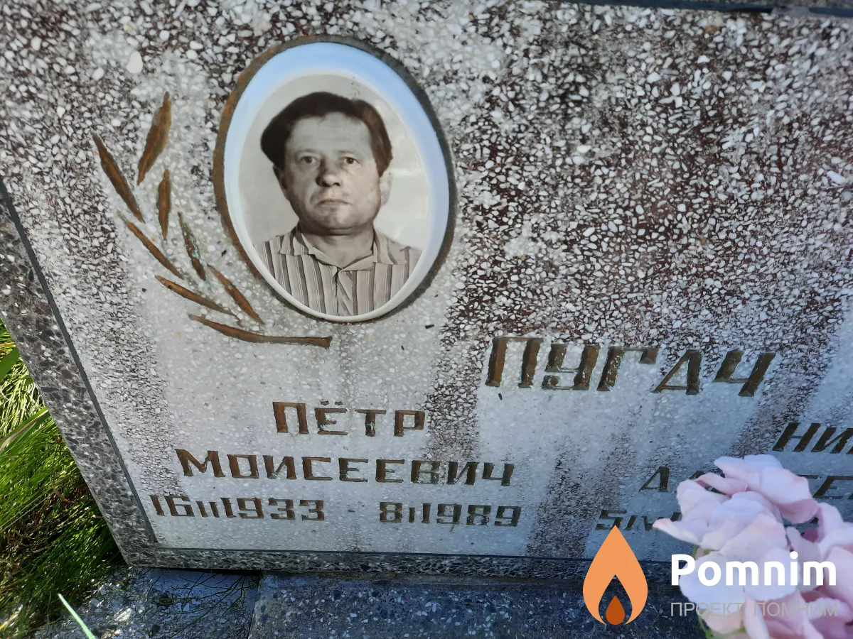 Пугач Петр Моисеевич