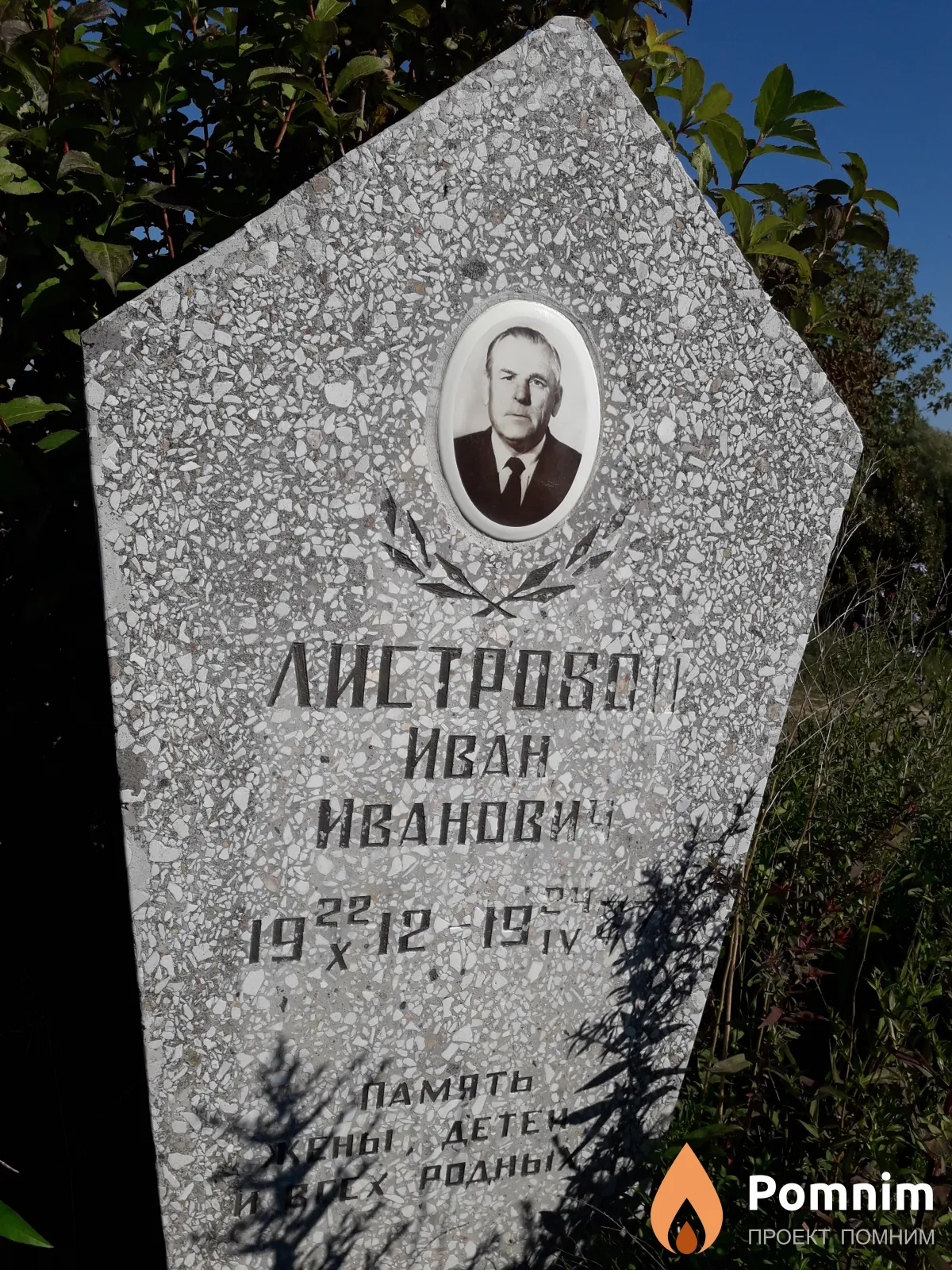 Листровой Иван Иванович