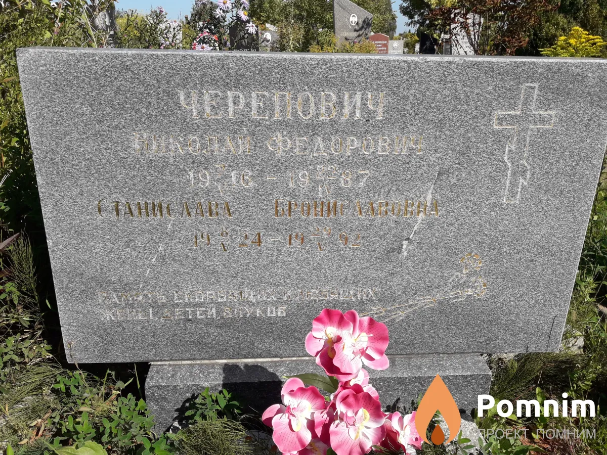 Черепович Николай Федорович