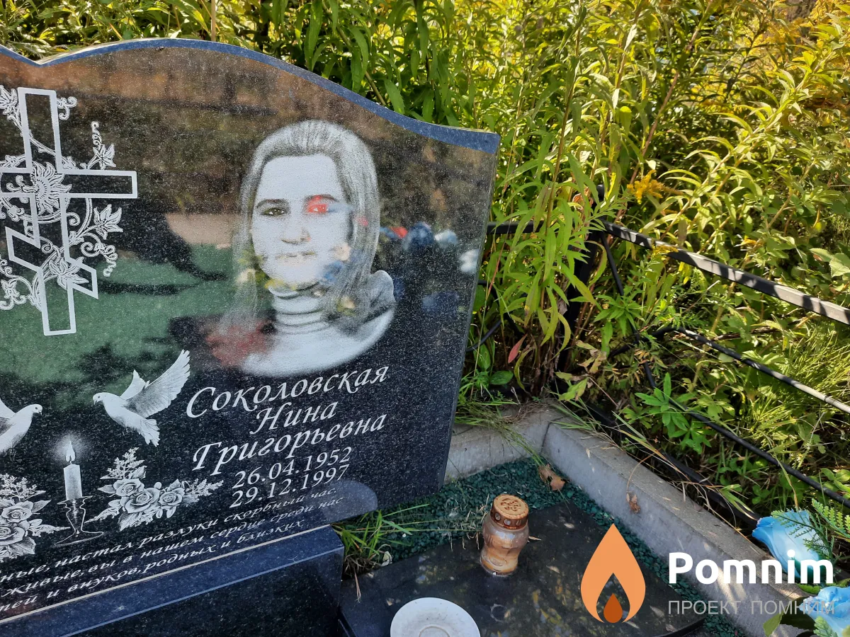 Соколовская Нина Григорьевна