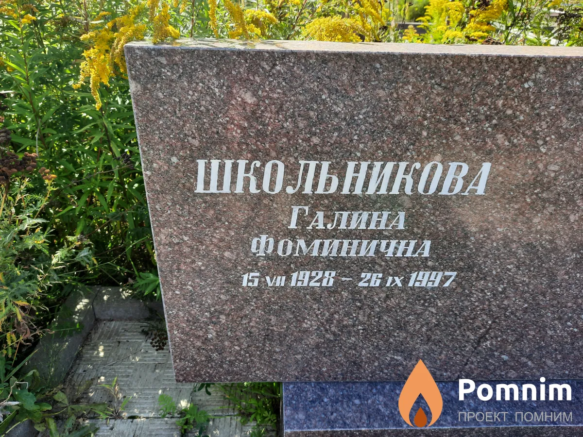 Школьникова Галина Фоминична