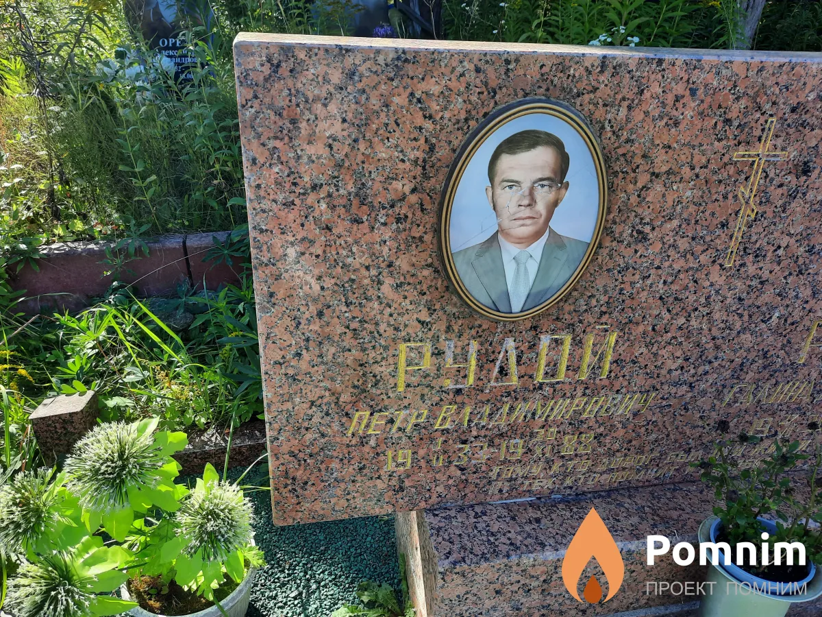 Рудой Петр Владимирович