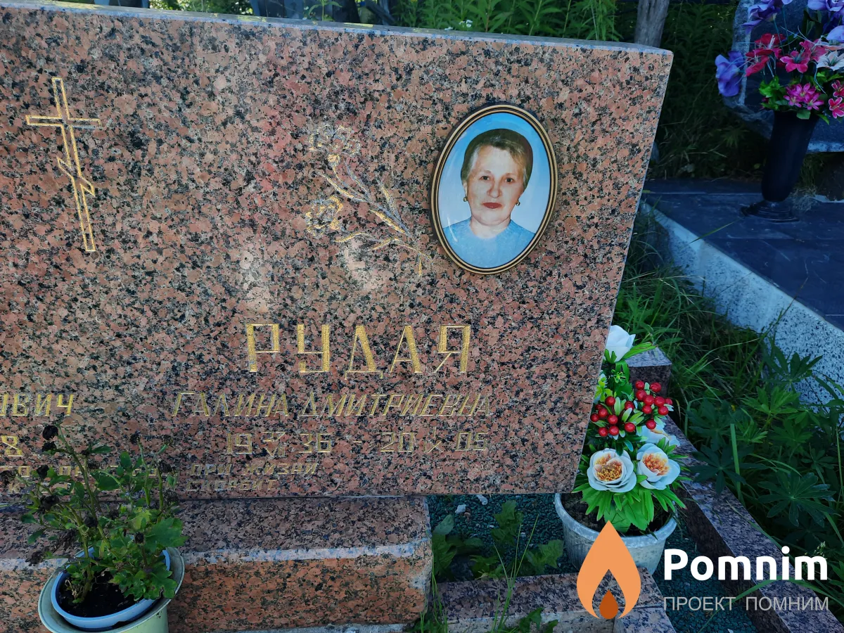 Рудая Галина Дмитриевна