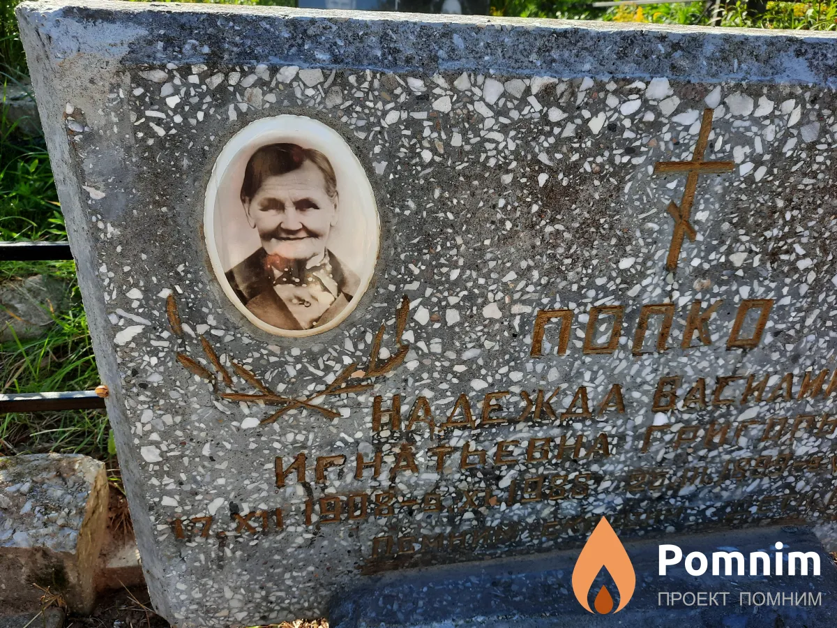 Попко Надежда Игнатьевна