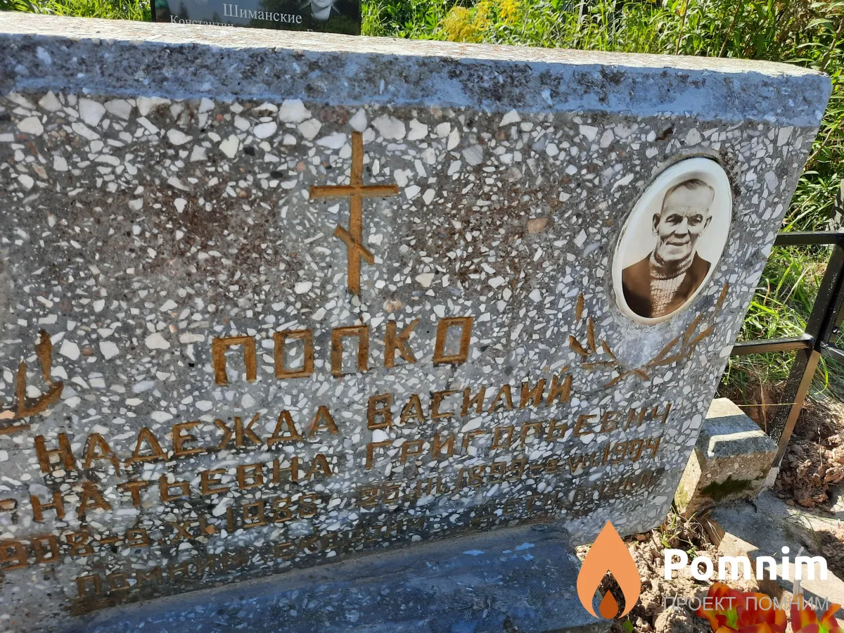 Попко Василий Григорьевич