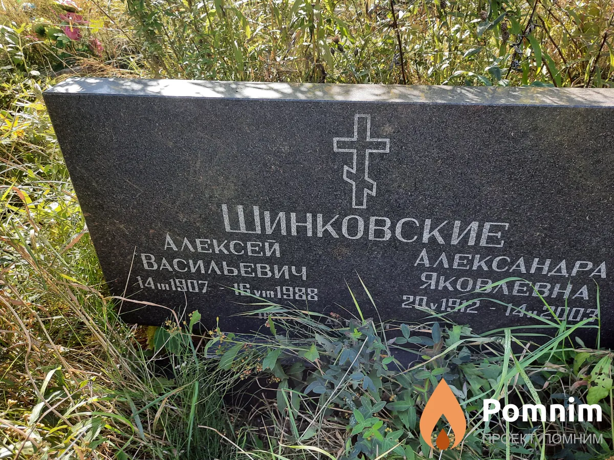 Шинковский Алексей Васильевич