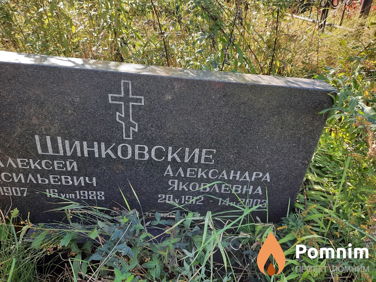 Шинковская Александра Яковлевна