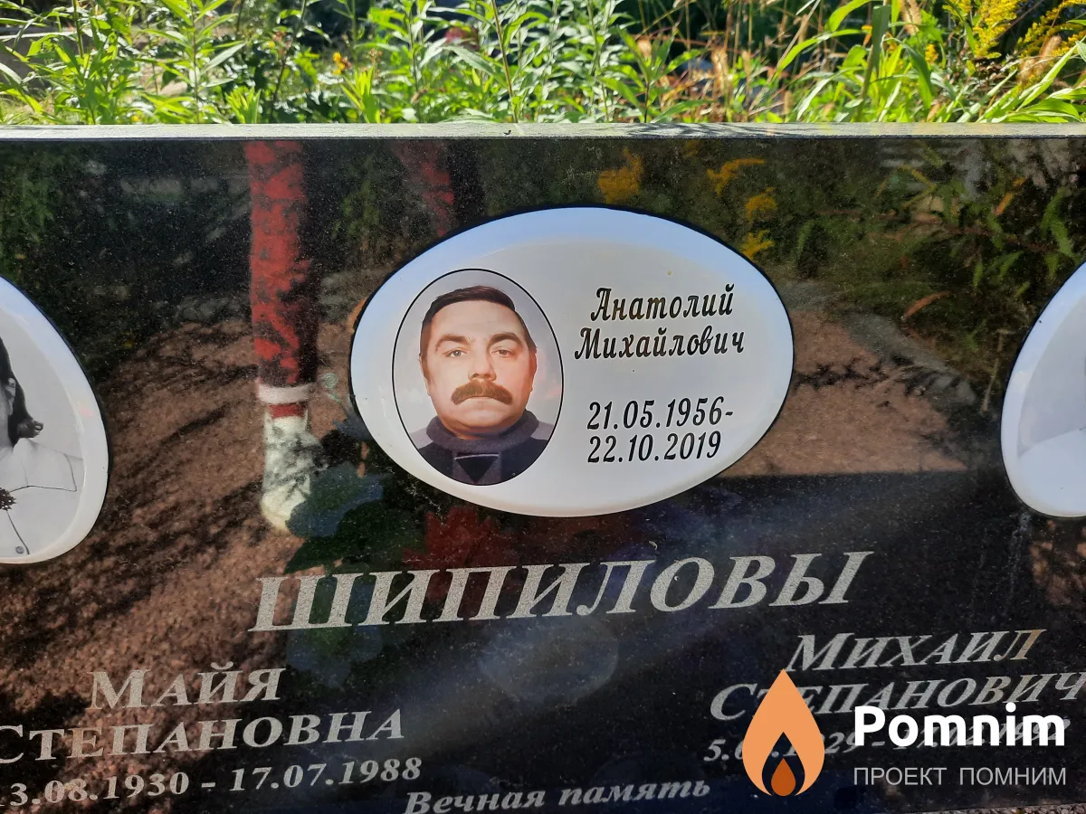 Шипилов Анатолий Михайлович