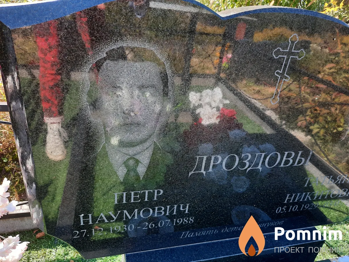Дроздов Петр Наумович