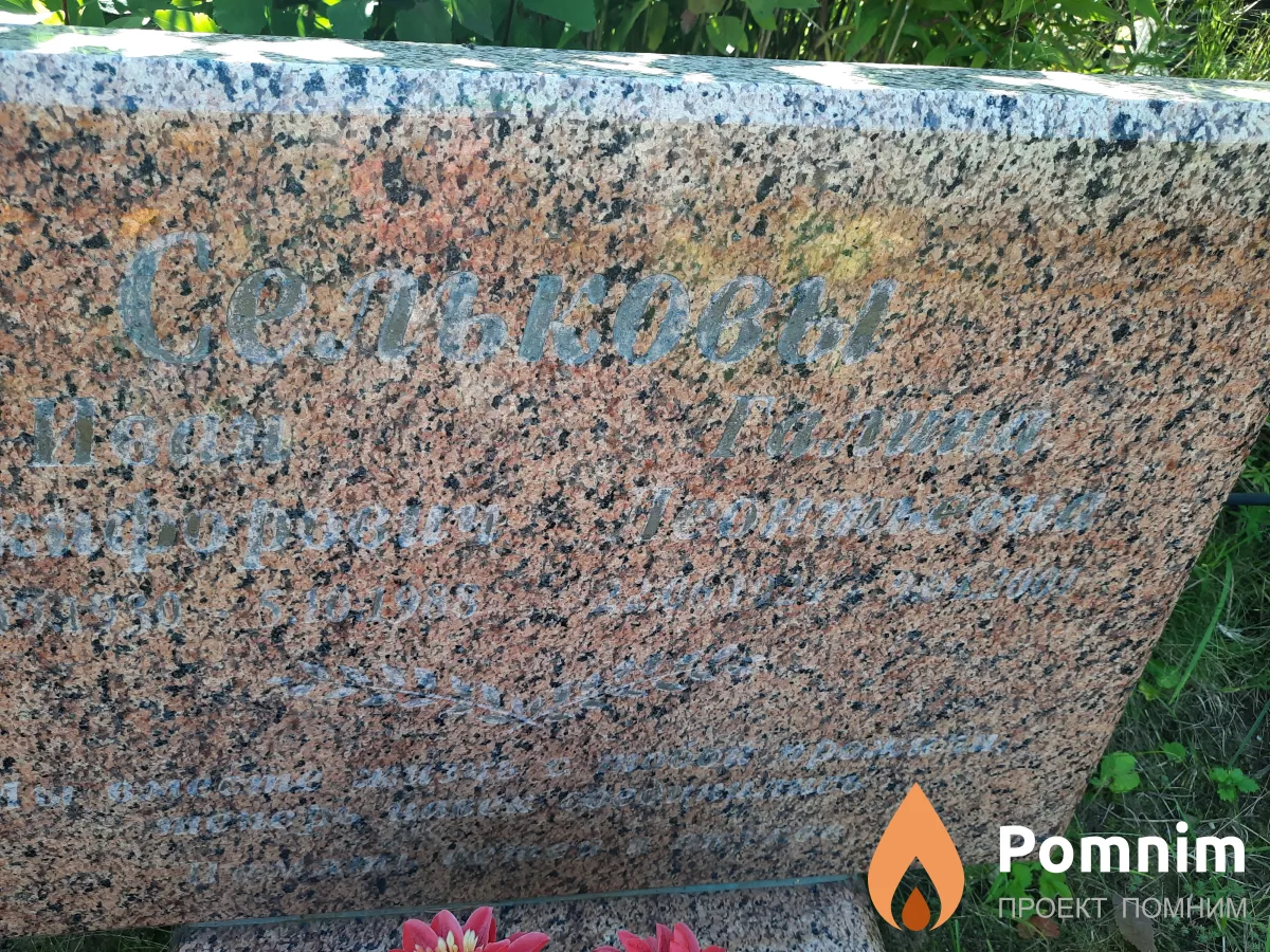 Селькова Галина Георгиевна