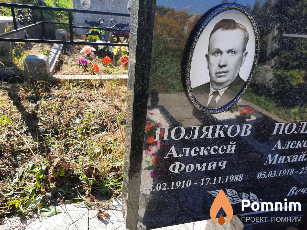 Поляков Алексей Фомич
