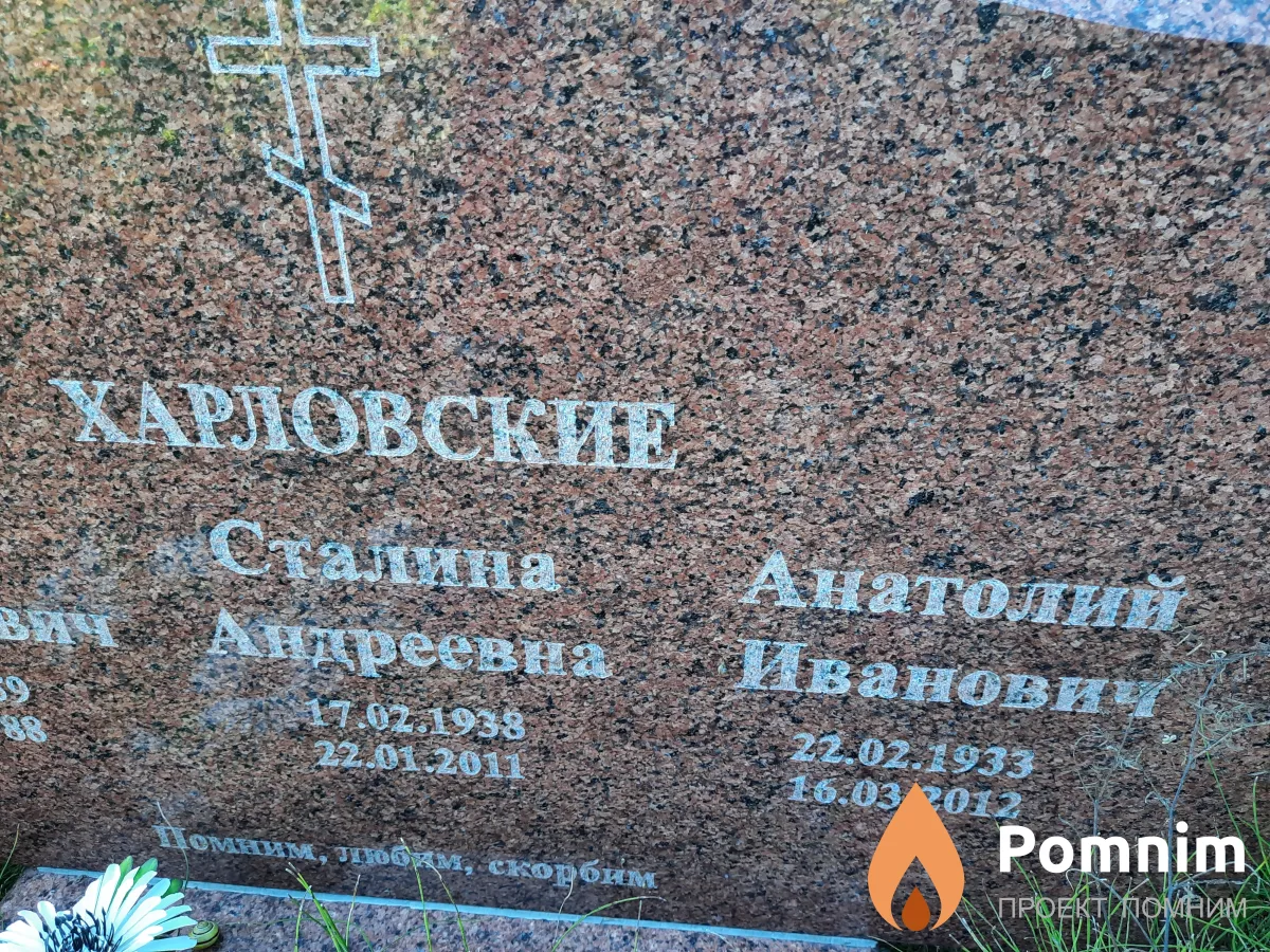 Харловский Анатолий Иванович