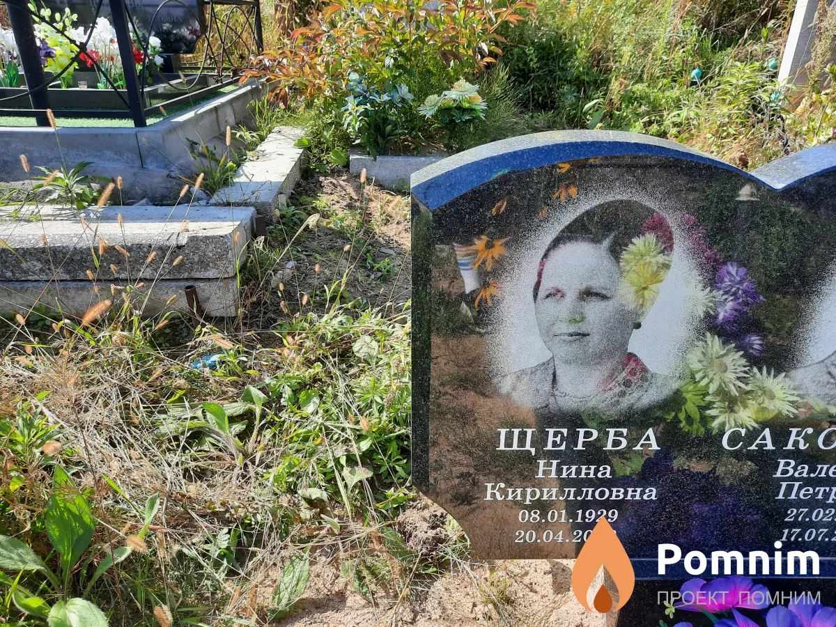 Щерба Нина Кирилловна