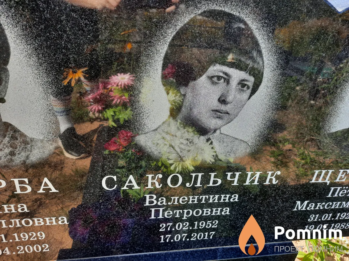 Сакольчик Валентина Петровна