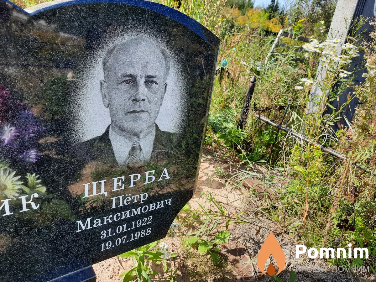 Щерба Пётр Максимович