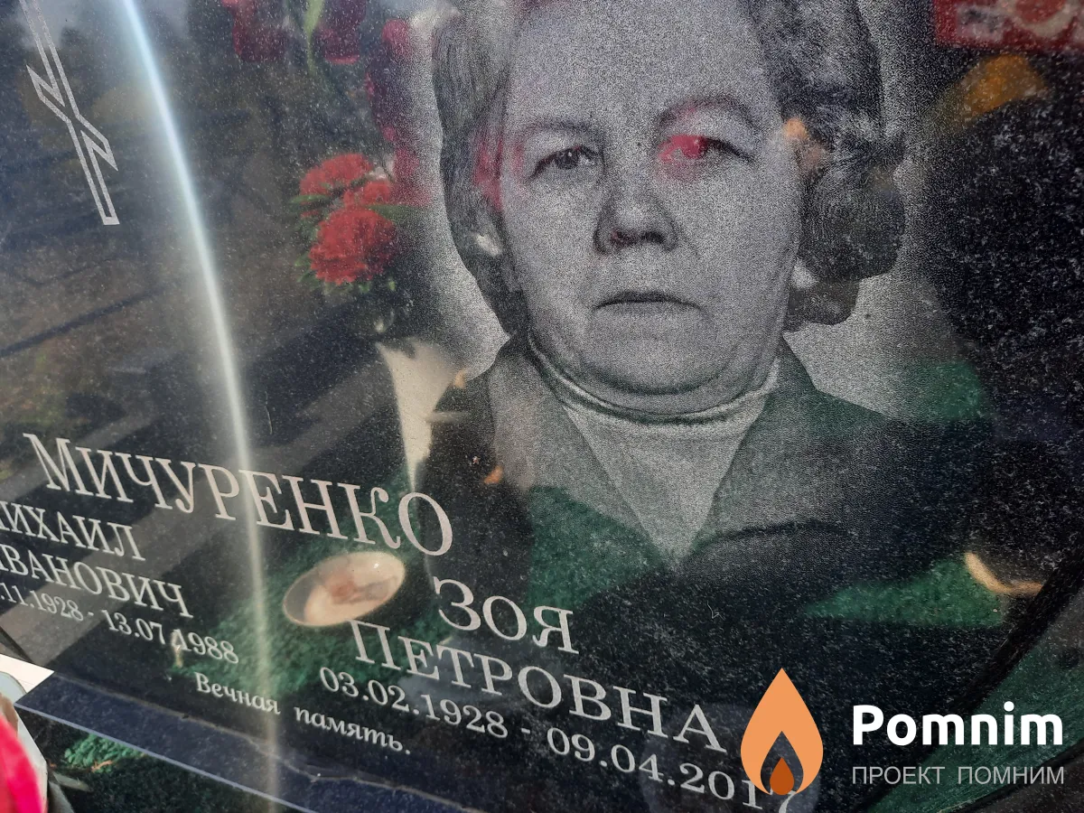 Мичуренко Зоя Петровна