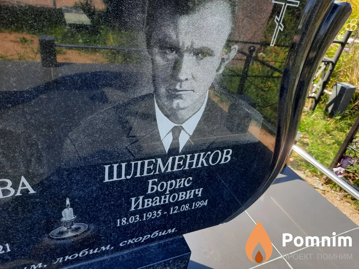 Шлеменков Борис Иванович