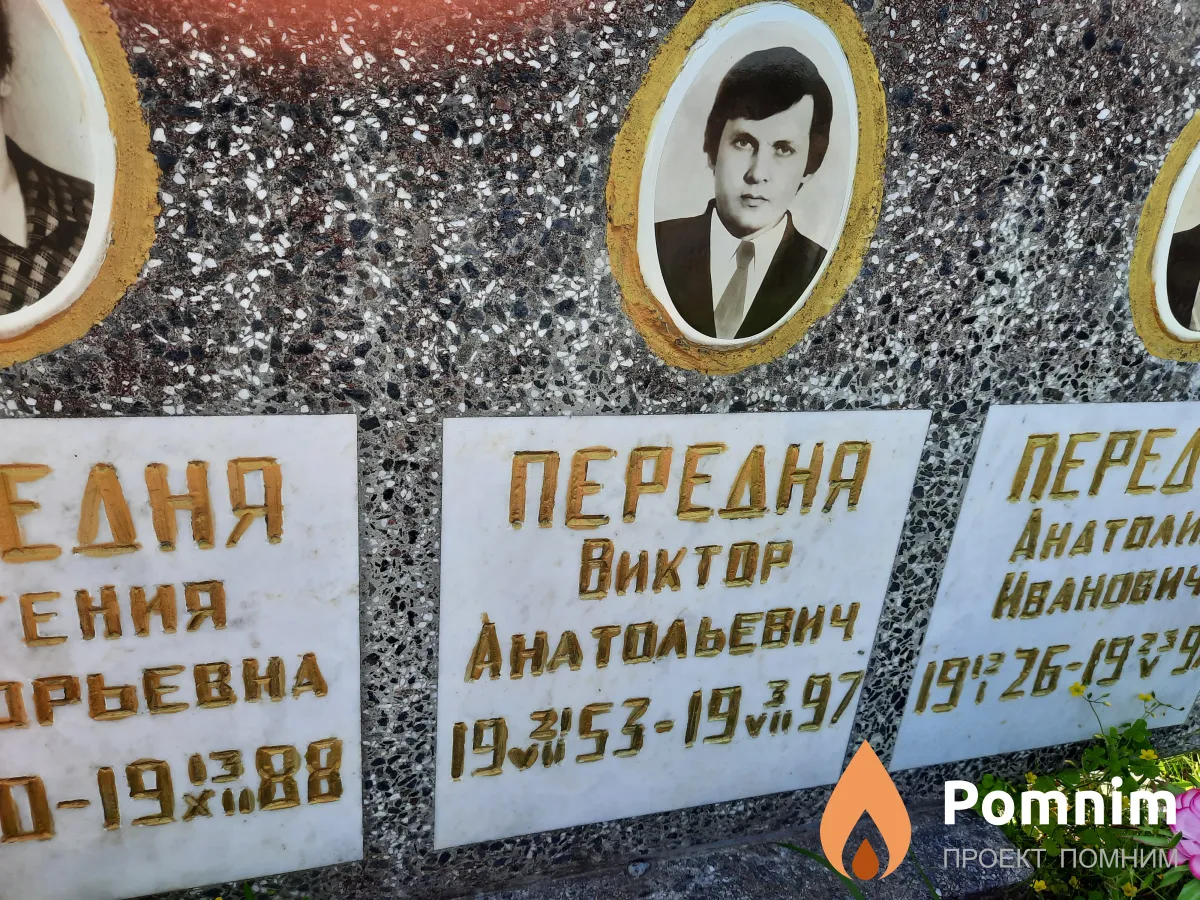 Передня Виктор Анатольевич